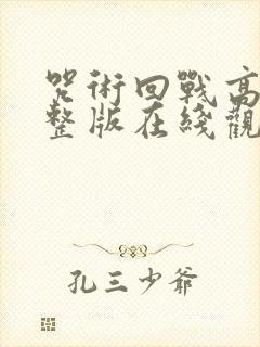 咒术回战高清完整版在线观看