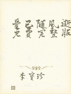 爱已随风逝短剧免费完整版