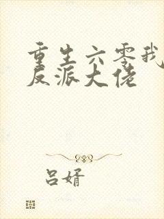 重生六零我成了反派大佬