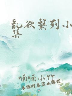 乱欲系列小说合集