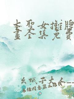 本圣女摊牌了漫画全集免费