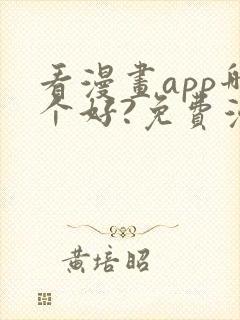 看漫画app哪个好?免费漫画大全软件