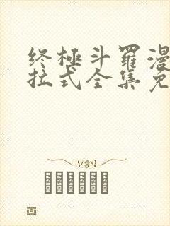 终极斗罗漫画下拉式全集免费阅读