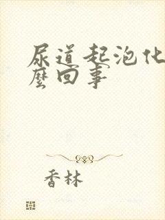 尿道起泡化脓怎么回事