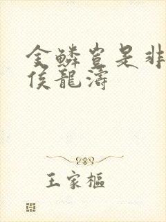 金鳞岂是非中物侯龙涛