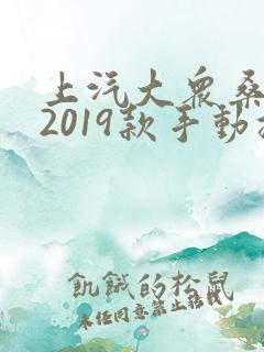 上汽大众桑塔纳2019款手动挡多少钱