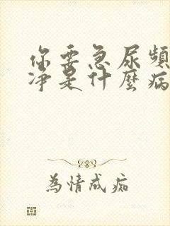 你要急尿频尿不净是什么病