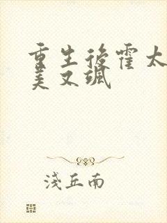 重生后霍太太又美又飒