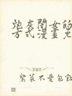 炮灰闺女的生存方式漫画免费全部