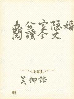 办公室隐婚免费阅读全文