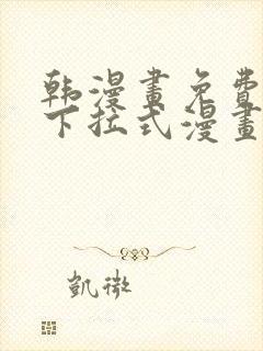 韩漫画免费漫画下拉式漫画在线观看