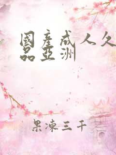 国产成人久久精品亚洲