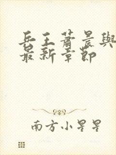 兵王萧晨与苏晴最新章节