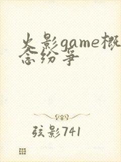 火影game概念纷争