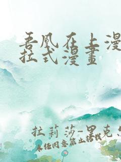 吾凰在上漫画下拉式漫画