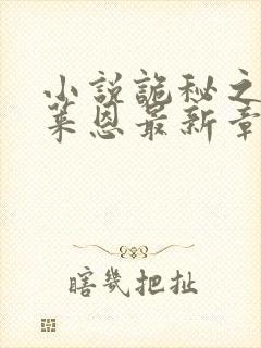 小说诡秘之主克莱恩最新章节在线