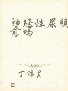 神经性尿频能自愈吗