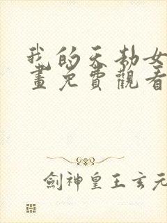 我的天劫女友漫画免费观看下拉式