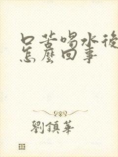 口苦喝水后缓解怎么回事