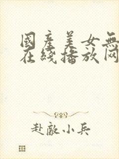 国产美女无高潮在线播放网站