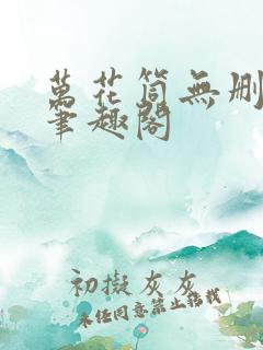 万花筒无删减版笔趣阁