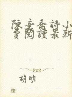 陈竟乔诗小说免费阅读最新章节更新