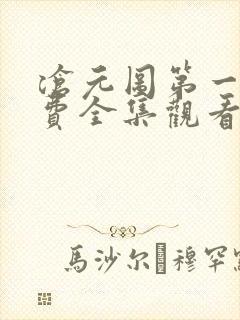 沧元图第一季免费全集观看