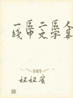 一区二区人妻在线中文字幕