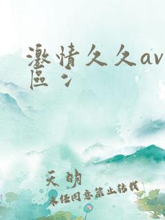 激情久久av二区氵