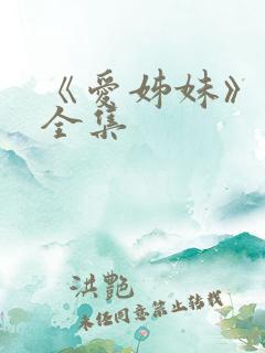 《爱姊妹》动漫全集