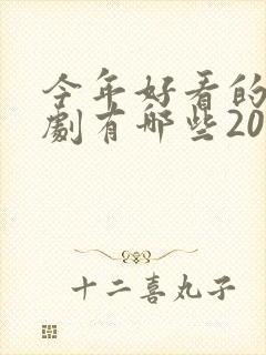 今年好看的电视剧有哪些2020