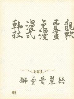 韩漫免费观看下拉式漫画软件在线看