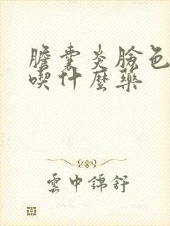 胆囊炎脸色发黄吃什么药