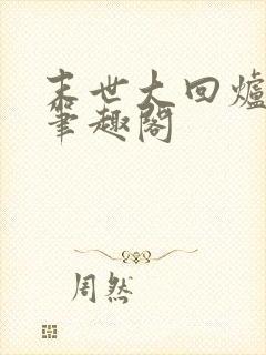 末世大回炉小说笔趣阁