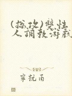 (总攻)双性美人调教游戏