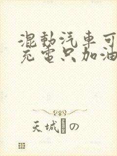 混动汽车可以不充电只加油开吗