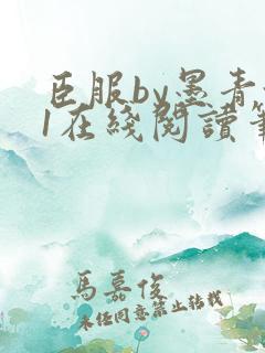 臣服by墨青城1在线阅读笔趣阁