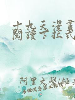 十九天漫画免费阅读下拉式六漫画