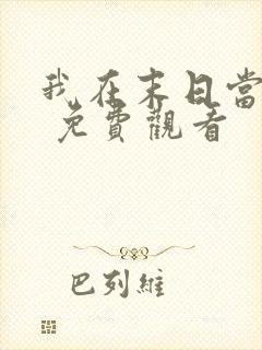 我在末日当僵尸 免费观看