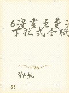 6漫画免费漫画下拉式全职法师