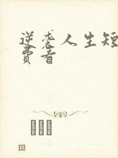 逆袭人生短剧免费看