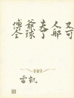 傅爷夫人又惊艳全球了哪可以找到