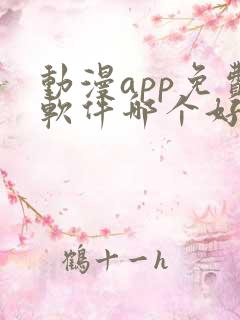 动漫app免费软件哪个好用