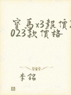 宝马x3报价2023款价格