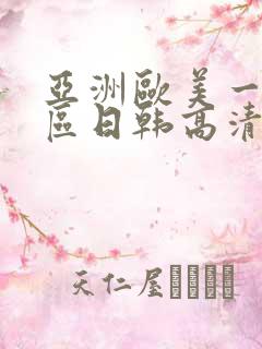 亚洲欧美一区二区日韩高清在线