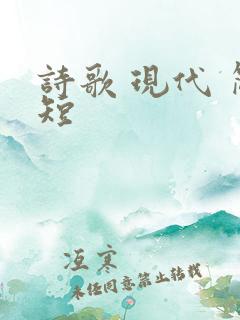 诗歌 现代 简短
