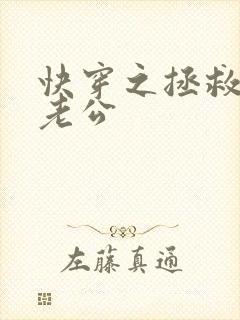 快穿之拯救反派老公