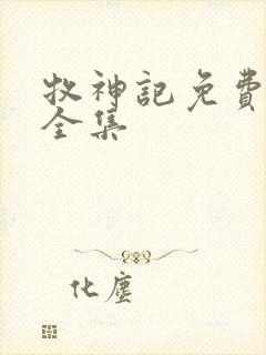 牧神记免费播放全集