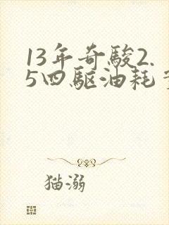 13年奇骏2.5四驱油耗实际多少