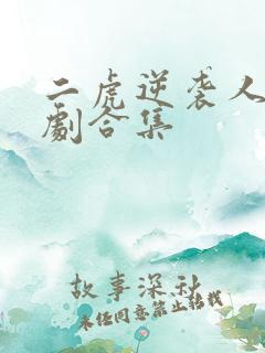 二虎逆袭人生短剧合集